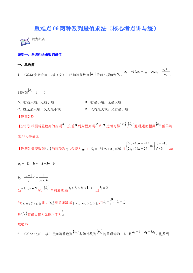 重难点06两种数列最值求法（核心考点讲与练）-2023年高考数学一轮复习核心考点讲与练（新高考专用）(解析版）_2.2025数学总复习_2023年新高考资料_一轮复习