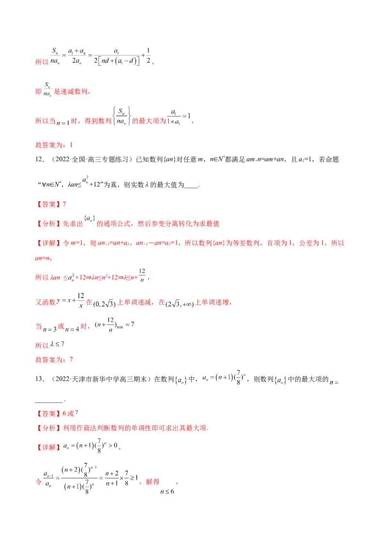 重难点06两种数列最值求法（核心考点讲与练）-2023年高考数学一轮复习核心考点讲与练（新高考专用）(解析版）_2.2025数学总复习_2023年新高考资料_一轮复习