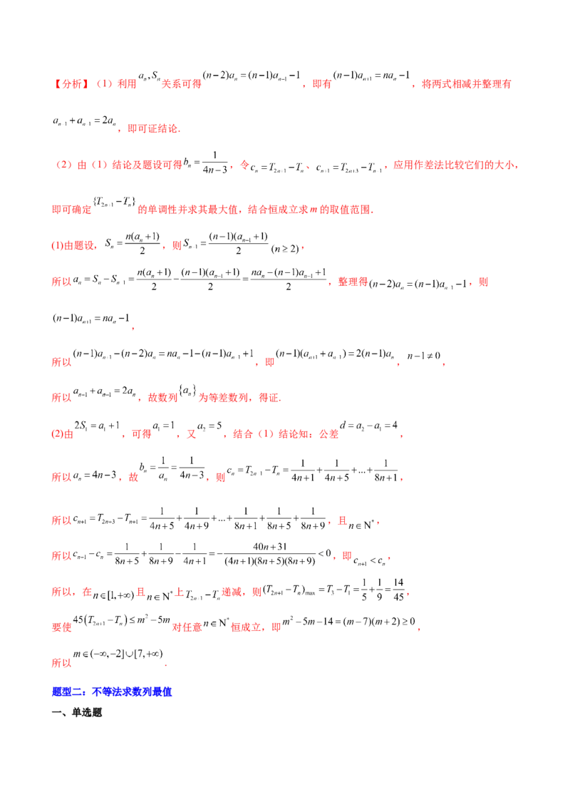 重难点06两种数列最值求法（核心考点讲与练）-2023年高考数学一轮复习核心考点讲与练（新高考专用）(解析版）_2.2025数学总复习_2023年新高考资料_一轮复习