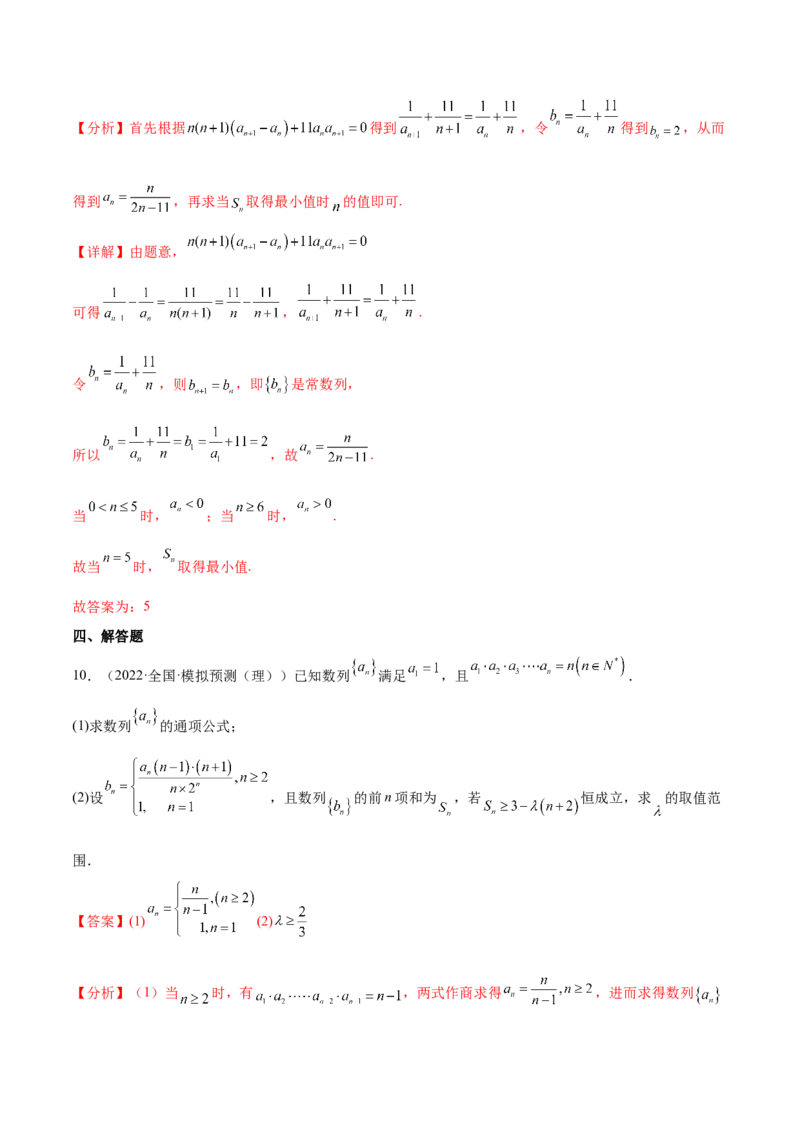 重难点06两种数列最值求法（核心考点讲与练）-2023年高考数学一轮复习核心考点讲与练（新高考专用）(解析版）_2.2025数学总复习_2023年新高考资料_一轮复习