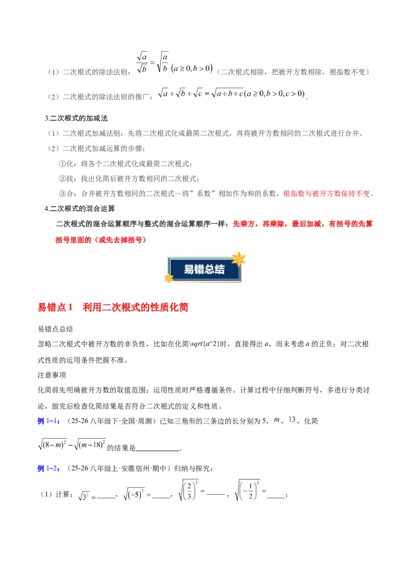 第十九章二次根式（必备知识+6大易错+易错训练）（知识清单）（原卷版）_初中数学人教版_八年级数学下册_保存转存之后查看(1)_2026春季新版-持续更新中_第二套-知_06试题_单元复习