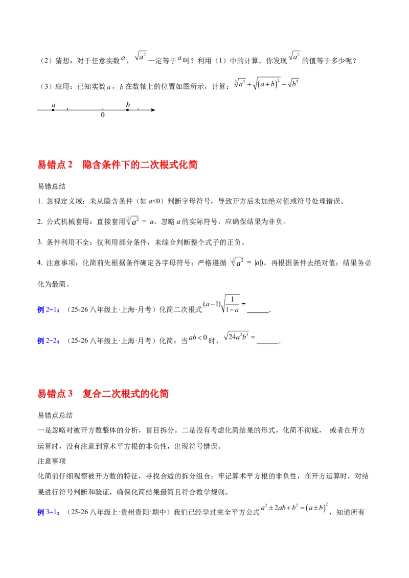 第十九章二次根式（必备知识+6大易错+易错训练）（知识清单）（原卷版）_初中数学人教版_八年级数学下册_保存转存之后查看(1)_2026春季新版-持续更新中_第二套-知_06试题_单元复习