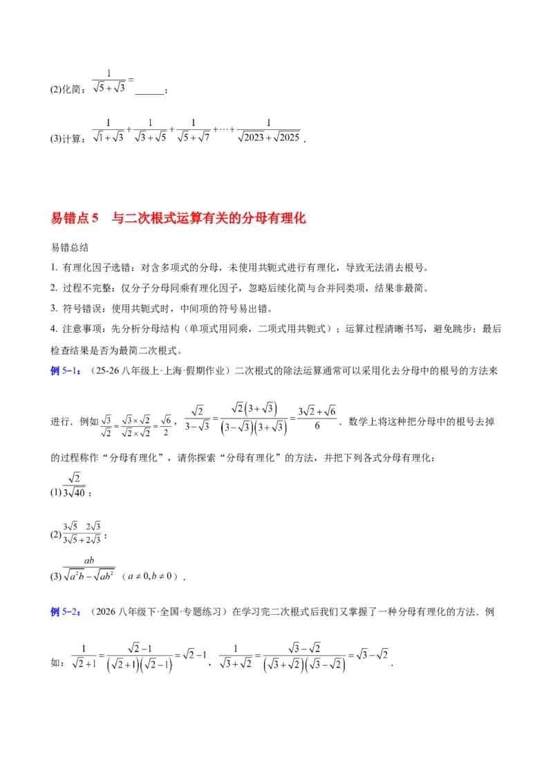 第十九章二次根式（必备知识+6大易错+易错训练）（知识清单）（原卷版）_初中数学人教版_八年级数学下册_保存转存之后查看(1)_2026春季新版-持续更新中_第二套-知_06试题_单元复习