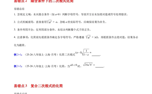 第十九章二次根式（必备知识+6大易错+易错训练）（知识清单）（原卷版）_初中数学人教版_八年级数学下册_保存转存之后查看(1)_2026春季新版-持续更新中_第二套-知_06试题_单元复习