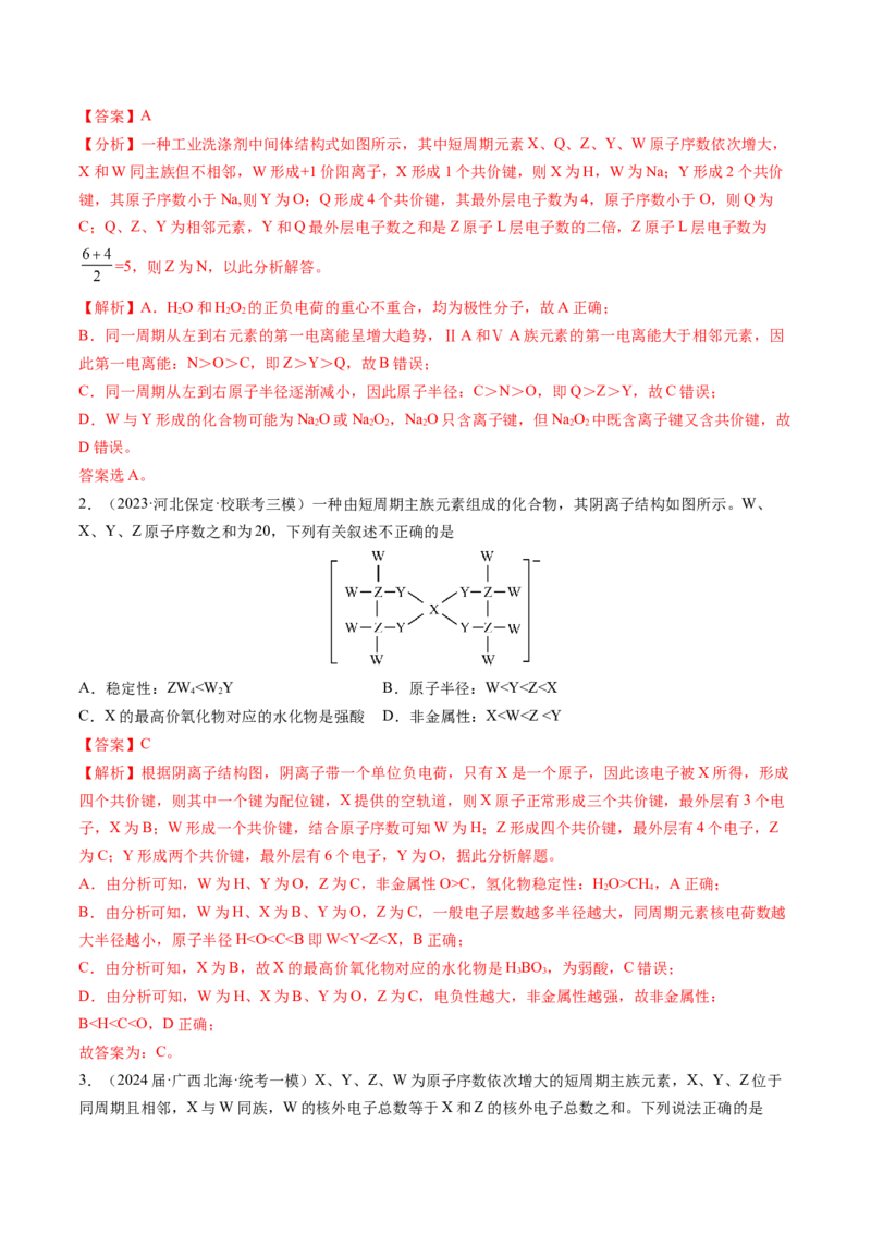 押新高考卷第9-10题元素推断与元素周期律、化学反应机理图、化学反应速率与平衡（解析版）_05高考化学_2024年新高考资料_5.2024三轮冲刺