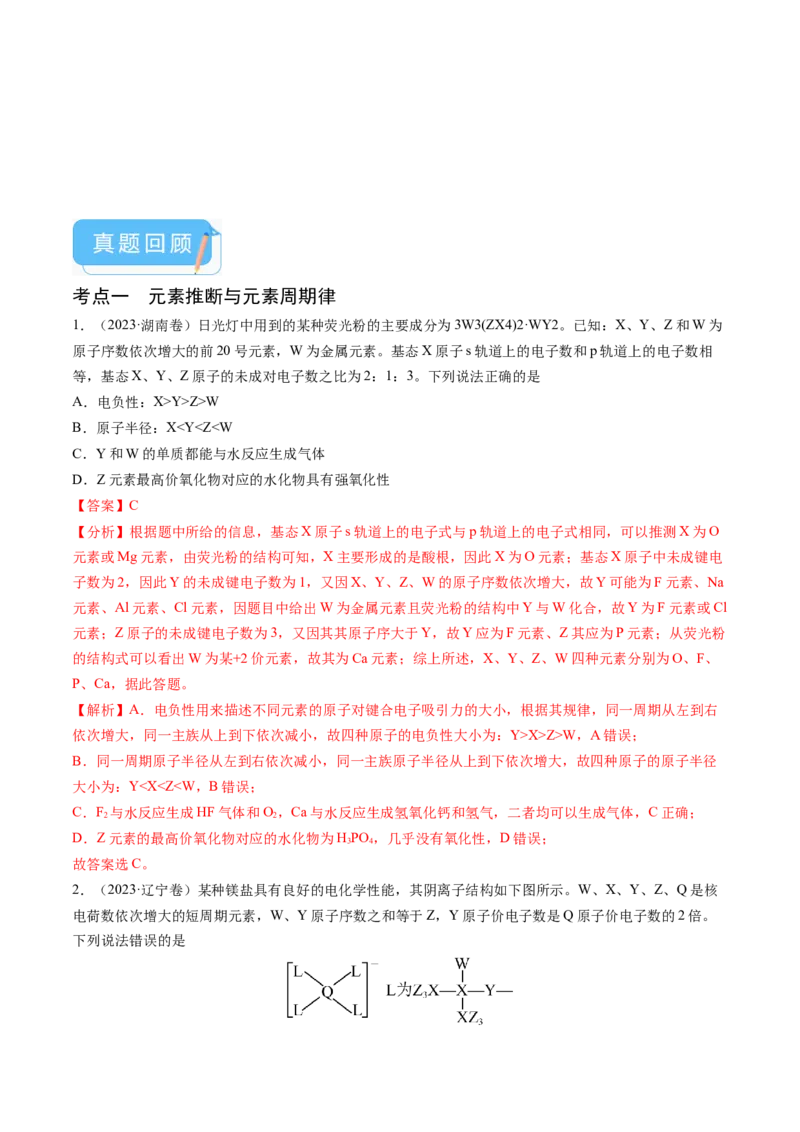 押新高考卷第9-10题元素推断与元素周期律、化学反应机理图、化学反应速率与平衡（解析版）_05高考化学_2024年新高考资料_5.2024三轮冲刺