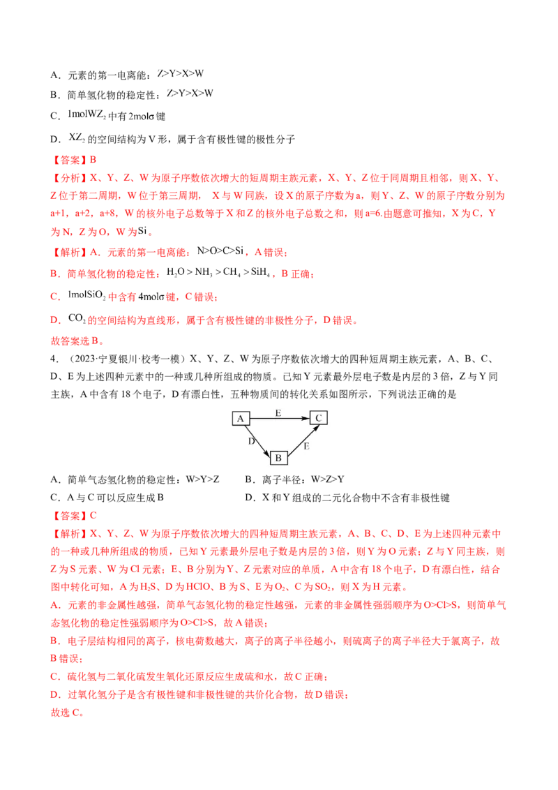押新高考卷第9-10题元素推断与元素周期律、化学反应机理图、化学反应速率与平衡（解析版）_05高考化学_2024年新高考资料_5.2024三轮冲刺