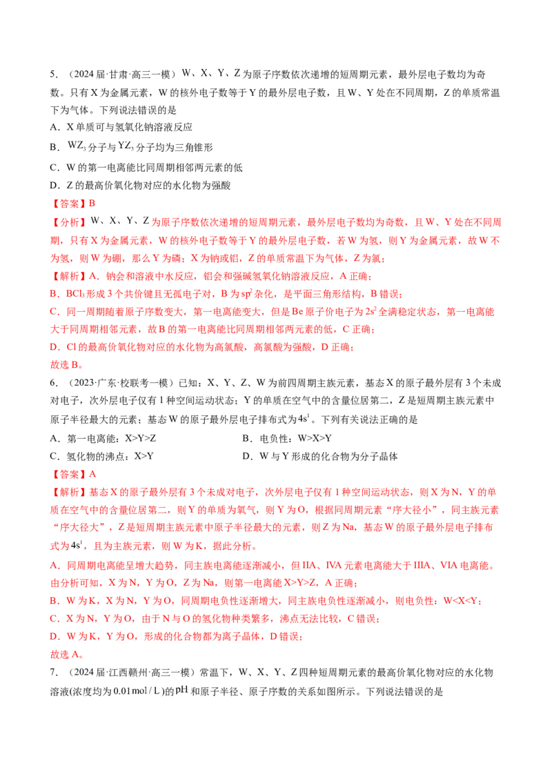 押新高考卷第9-10题元素推断与元素周期律、化学反应机理图、化学反应速率与平衡（解析版）_05高考化学_2024年新高考资料_5.2024三轮冲刺