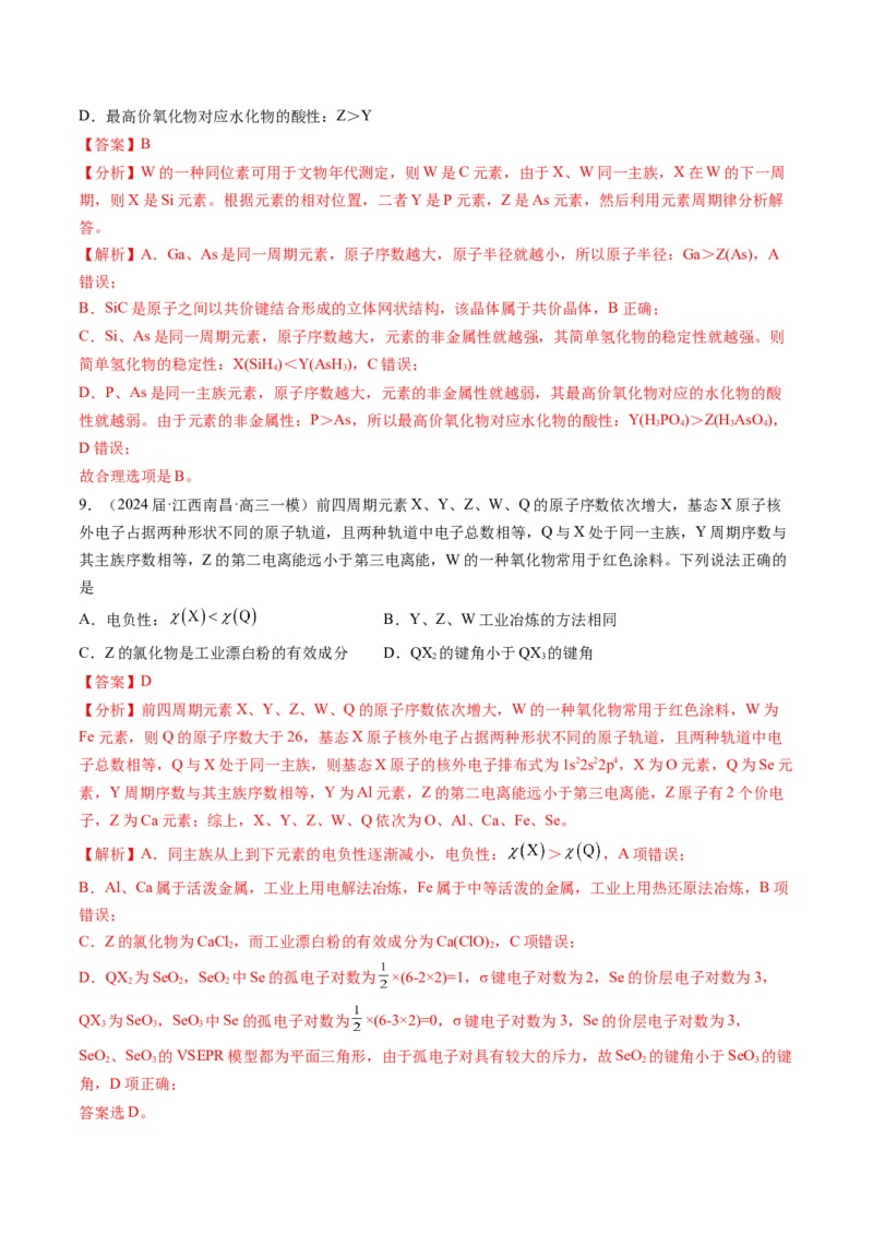 押新高考卷第9-10题元素推断与元素周期律、化学反应机理图、化学反应速率与平衡（解析版）_05高考化学_2024年新高考资料_5.2024三轮冲刺