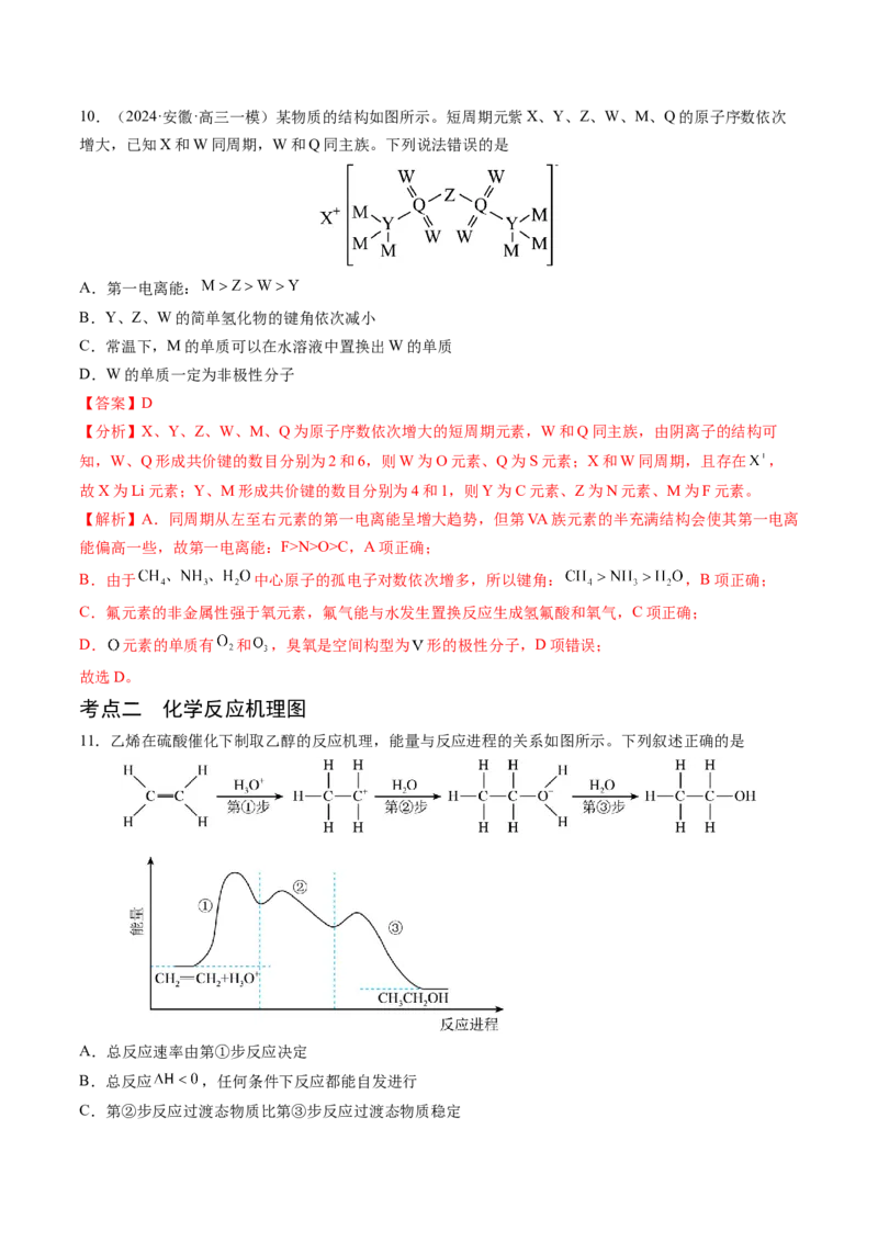 押新高考卷第9-10题元素推断与元素周期律、化学反应机理图、化学反应速率与平衡（解析版）_05高考化学_2024年新高考资料_5.2024三轮冲刺