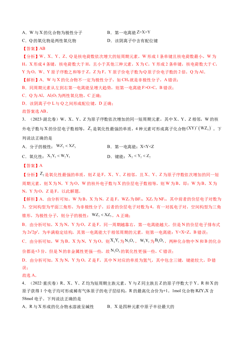 押新高考卷第9-10题元素推断与元素周期律、化学反应机理图、化学反应速率与平衡（解析版）_05高考化学_2024年新高考资料_5.2024三轮冲刺