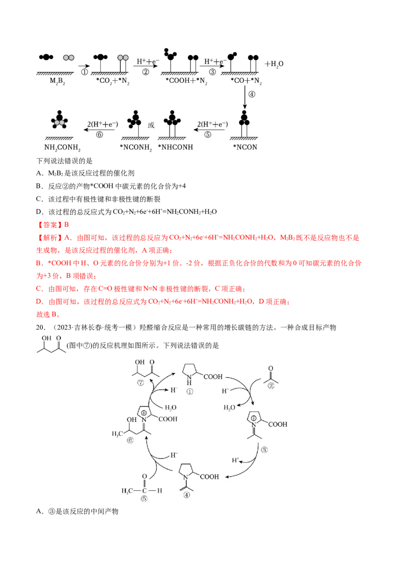 押新高考卷第9-10题元素推断与元素周期律、化学反应机理图、化学反应速率与平衡（解析版）_05高考化学_2024年新高考资料_5.2024三轮冲刺