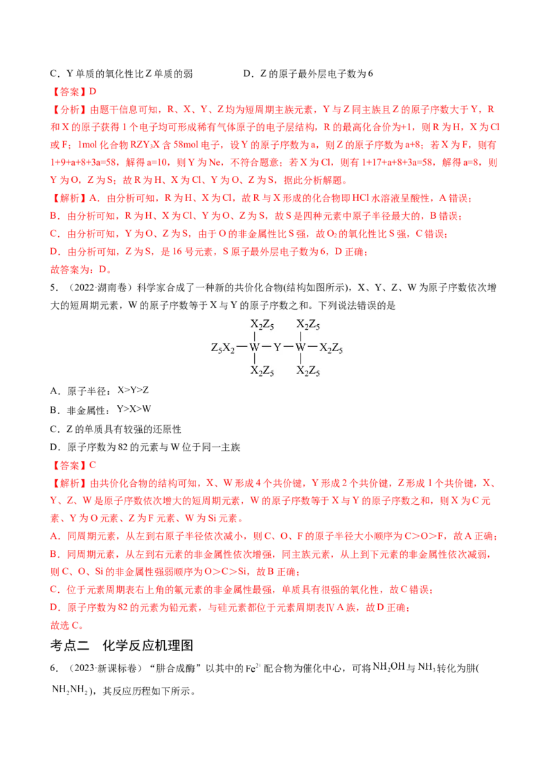 押新高考卷第9-10题元素推断与元素周期律、化学反应机理图、化学反应速率与平衡（解析版）_05高考化学_2024年新高考资料_5.2024三轮冲刺