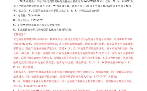 押新高考卷第9-10题元素推断与元素周期律、化学反应机理图、化学反应速率与平衡（解析版）_05高考化学_2024年新高考资料_5.2024三轮冲刺