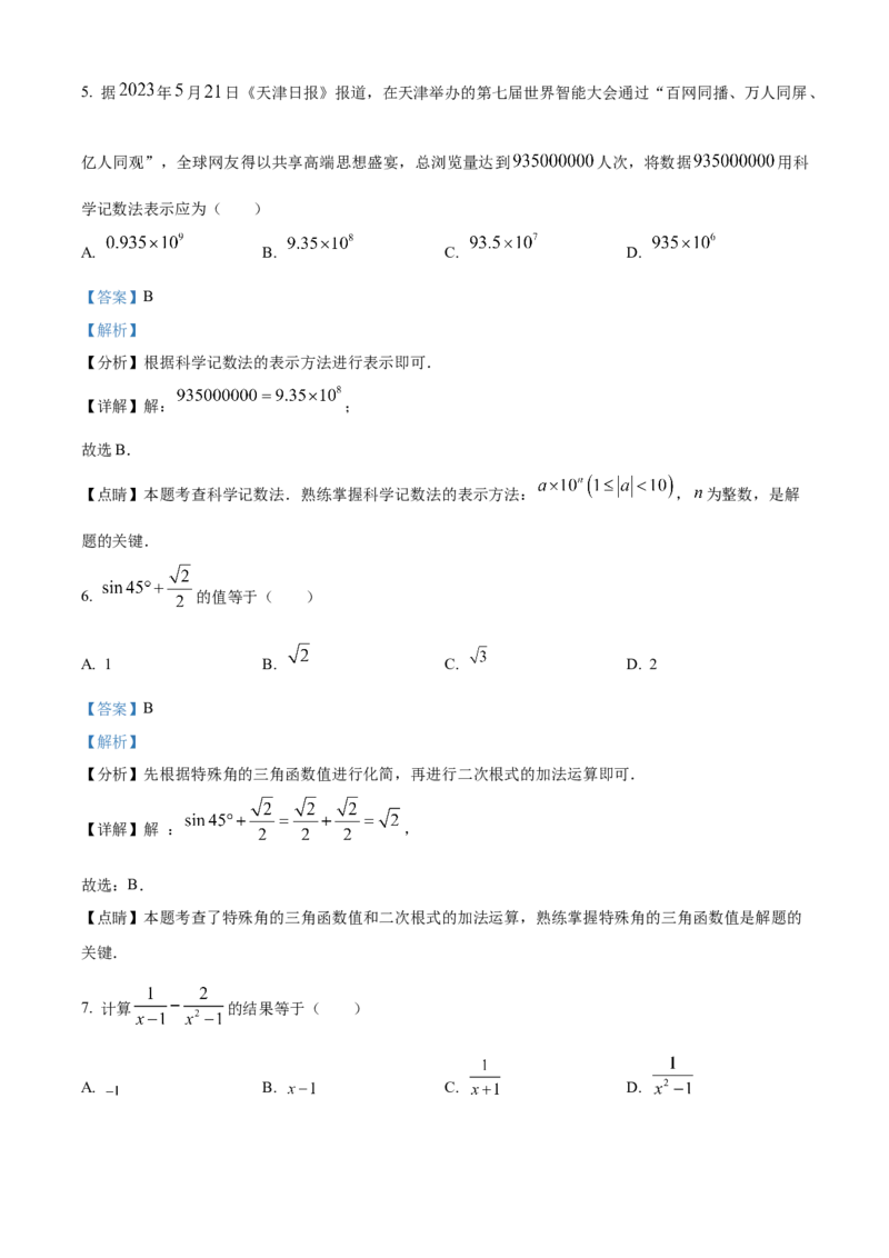 精品解析：2023年天津市中考数学真题（解析版）_new_初中数学人教版_9下-初中数学人教版_09中考真题_2023中考数学真题