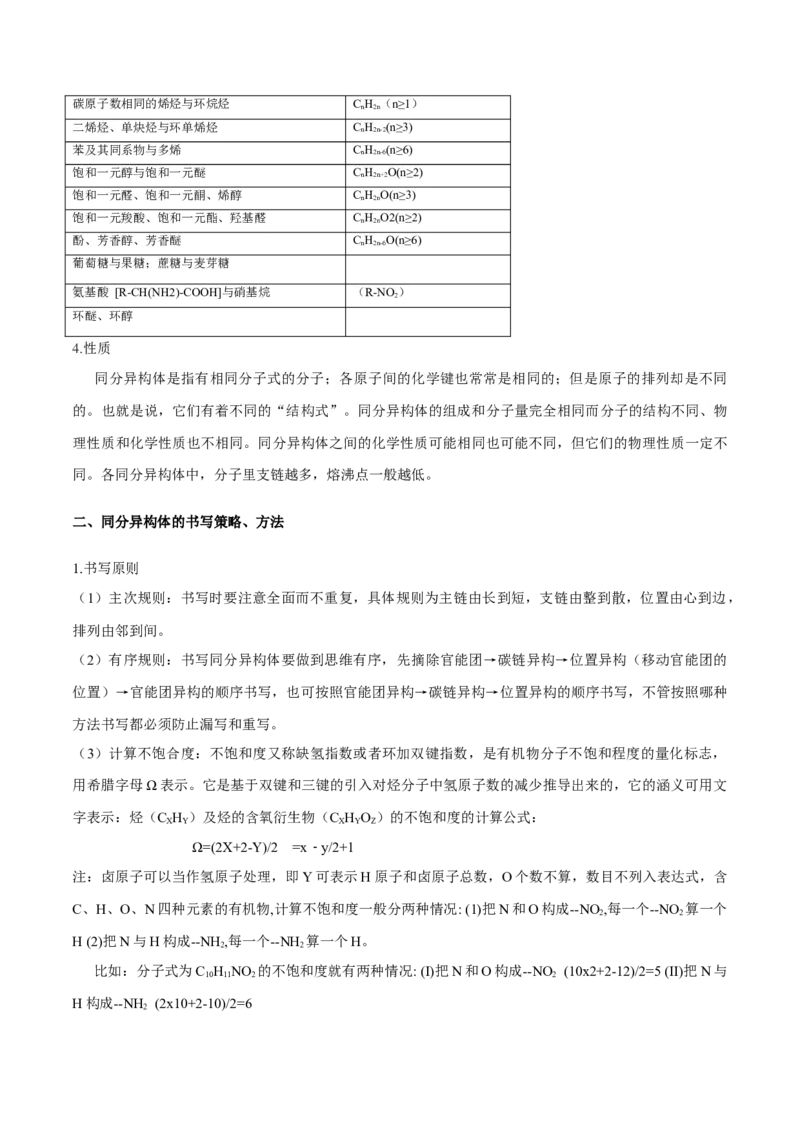 专题十八同分异构体（专讲）-冲刺2023年高考化学二轮复习核心考点逐项突破（解析版）_05高考化学_新高考复习资料_2023年新高考资料_二轮复习