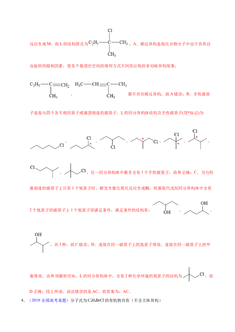 专题十八同分异构体（专讲）-冲刺2023年高考化学二轮复习核心考点逐项突破（解析版）_05高考化学_新高考复习资料_2023年新高考资料_二轮复习