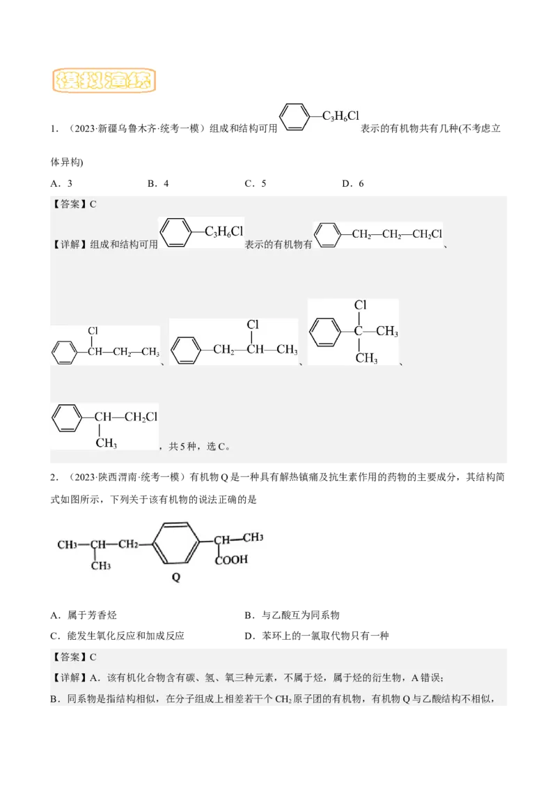 专题十八同分异构体（专讲）-冲刺2023年高考化学二轮复习核心考点逐项突破（解析版）_05高考化学_新高考复习资料_2023年新高考资料_二轮复习