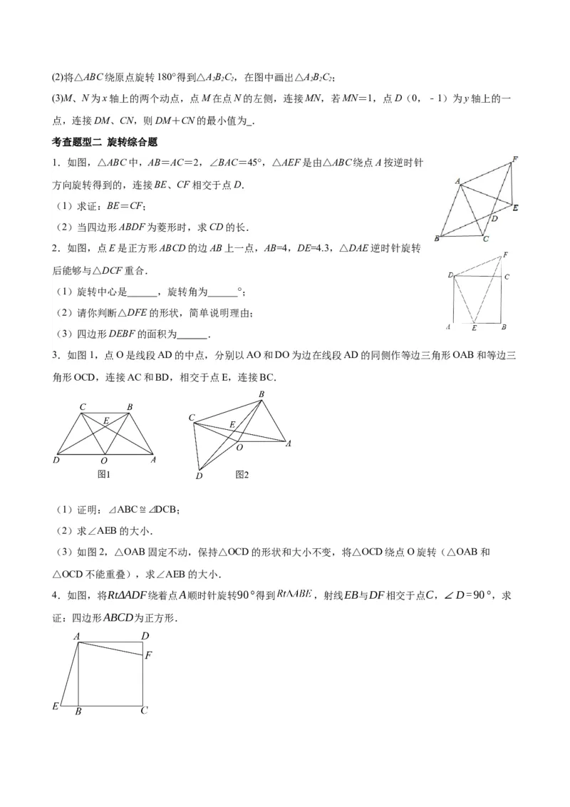 第二十三章旋转（知识清单）原卷版-（人教版）_初中数学_九年级数学上册（人教版）_知识点总结_知识清单
