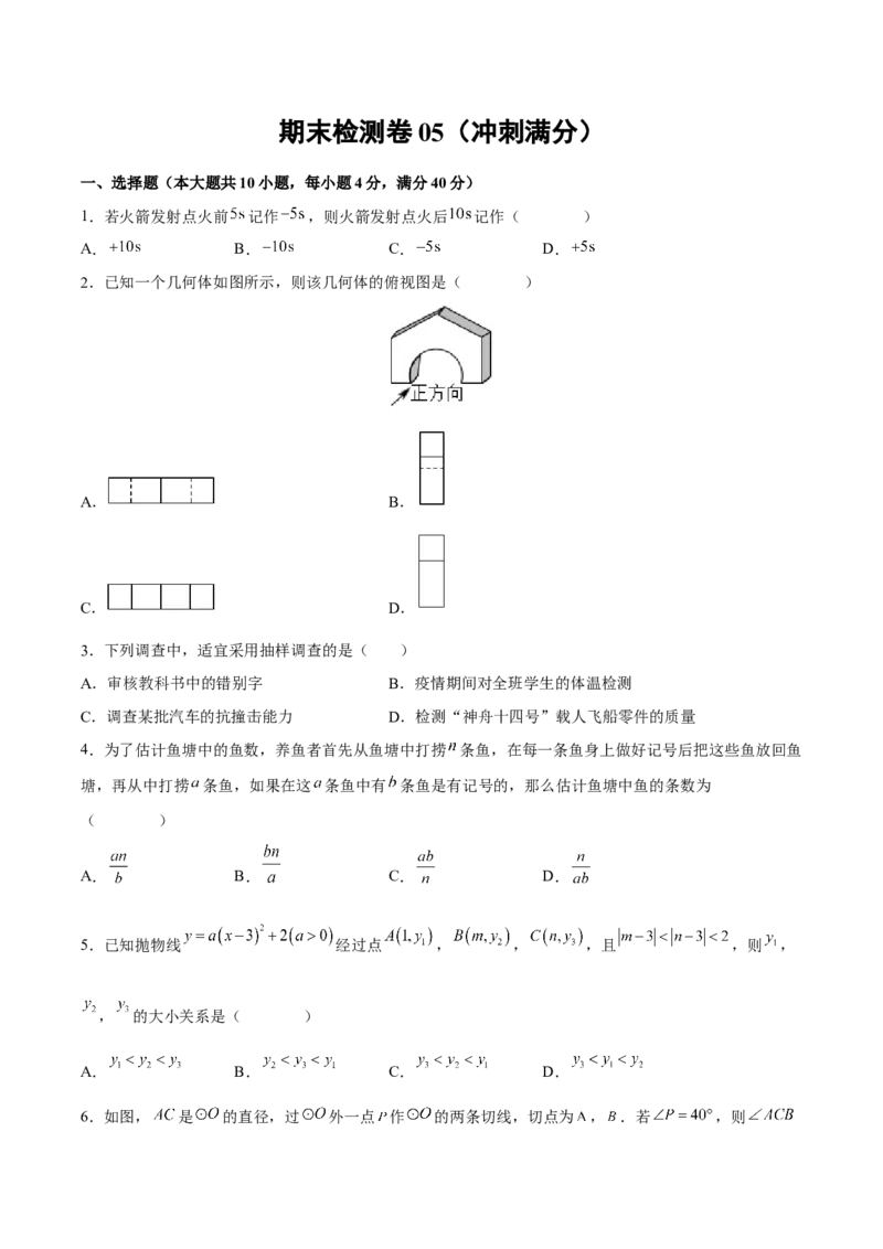 期末检测卷05（冲刺满分）（原卷版）_new_初中数学人教版_9下-初中数学人教版_06习题试卷_4期末试卷_期末检测卷05（冲刺满分）-练好重点题九年级数学下册综合训练卷（人教版）