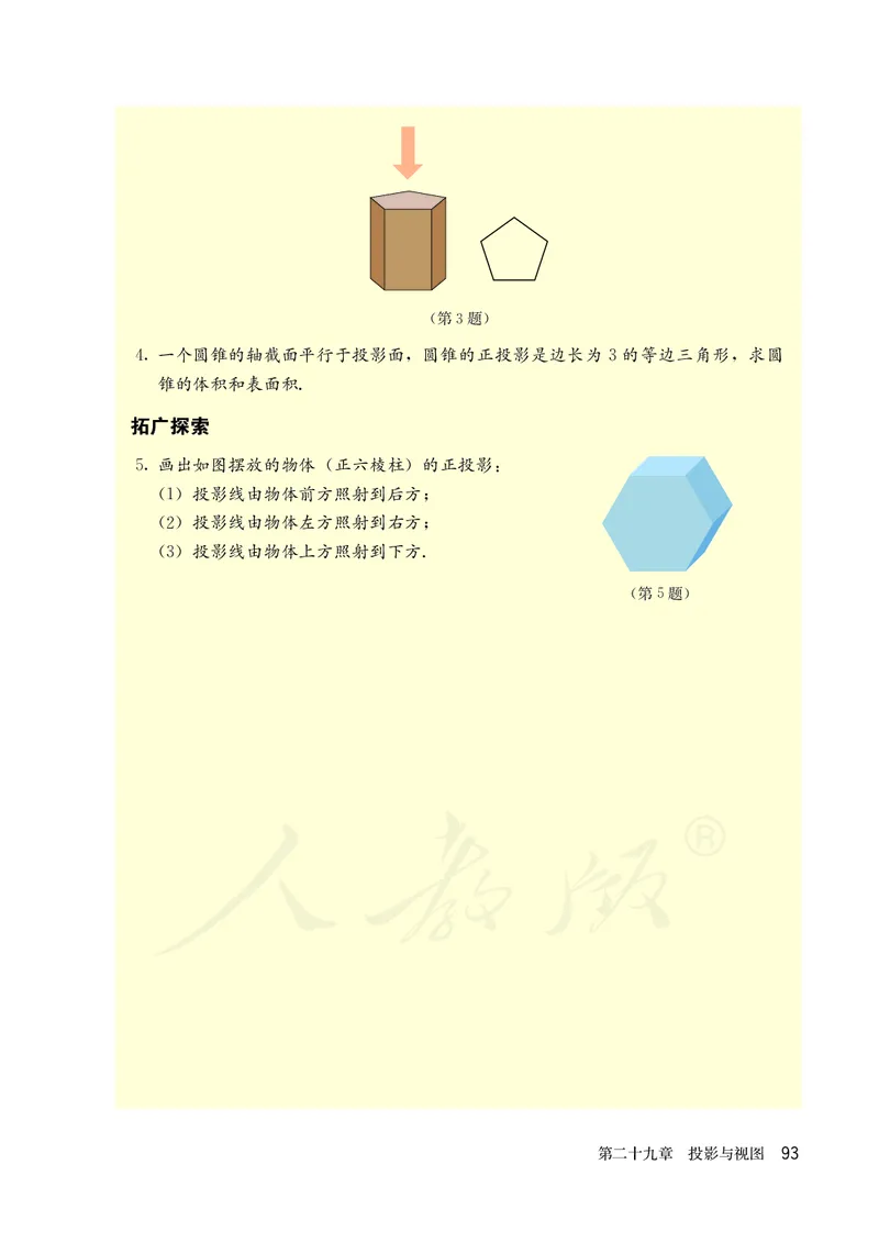 人教版数学课本9下_初中数学人教版_9下-初中数学人教版_11电子课本