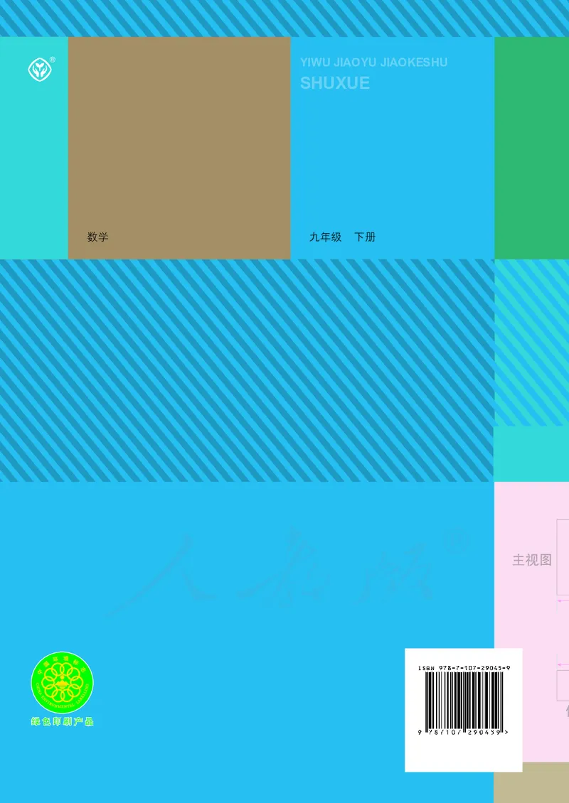 人教版数学课本9下_初中数学人教版_9下-初中数学人教版_11电子课本