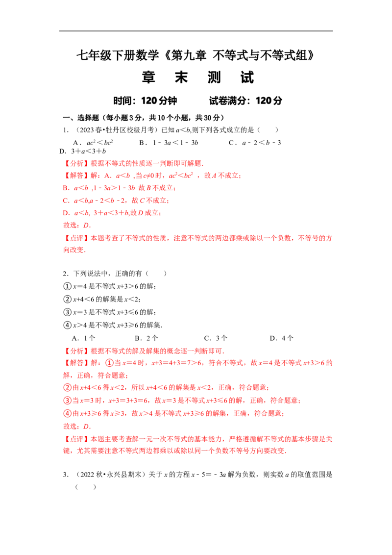 第九章不等式与不等式组章末测试（解析版）_初中数学人教版_7下-初中数学人教版_7下-初中数学人教版（旧版）赠送_07专项讲练