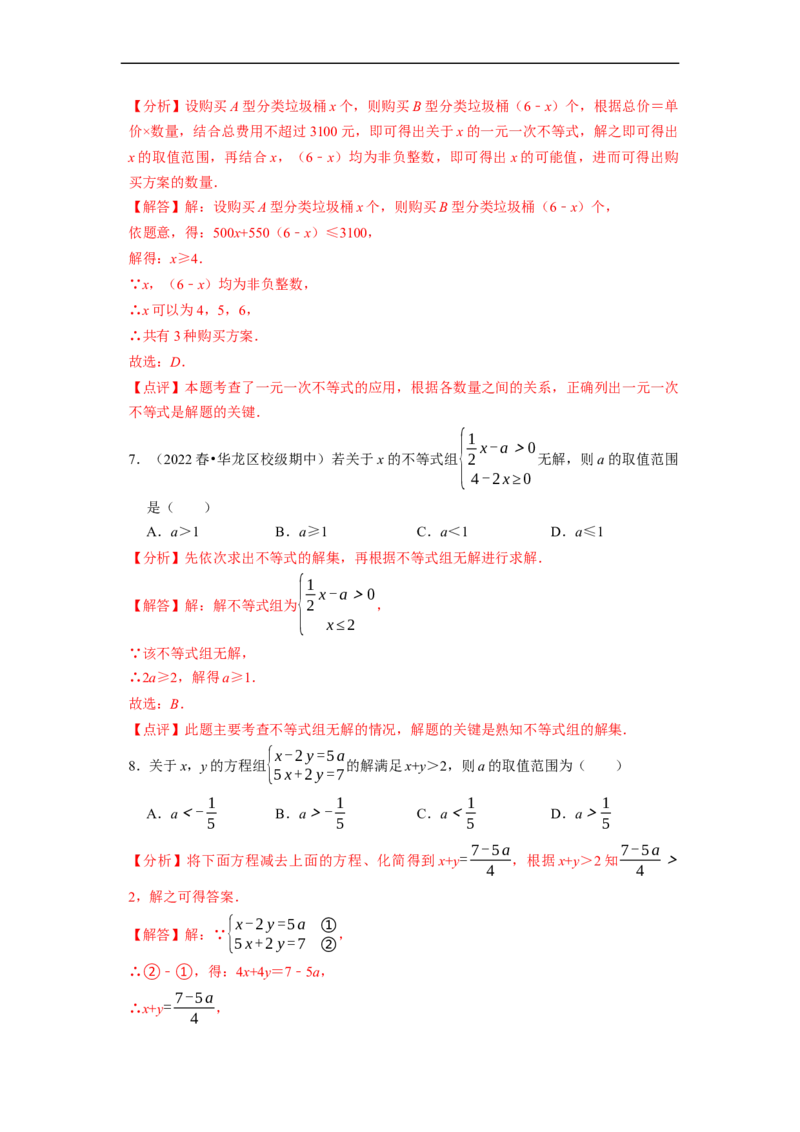 第九章不等式与不等式组章末测试（解析版）_初中数学人教版_7下-初中数学人教版_7下-初中数学人教版（旧版）赠送_07专项讲练