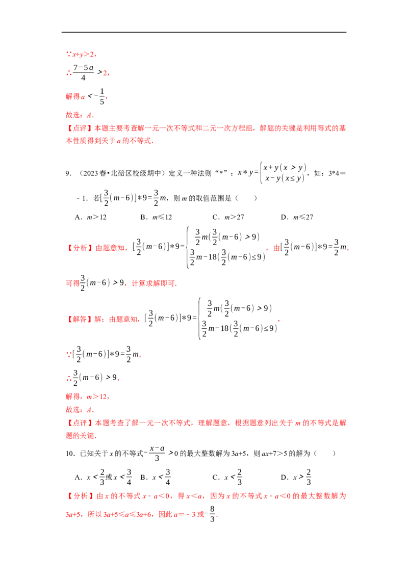 第九章不等式与不等式组章末测试（解析版）_初中数学人教版_7下-初中数学人教版_7下-初中数学人教版（旧版）赠送_07专项讲练