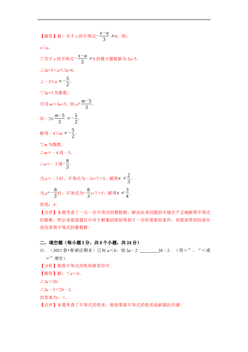 第九章不等式与不等式组章末测试（解析版）_初中数学人教版_7下-初中数学人教版_7下-初中数学人教版（旧版）赠送_07专项讲练