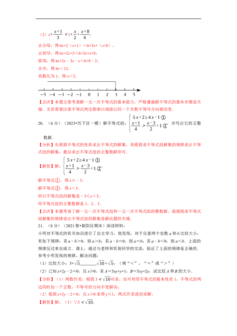 第九章不等式与不等式组章末测试（解析版）_初中数学人教版_7下-初中数学人教版_7下-初中数学人教版（旧版）赠送_07专项讲练