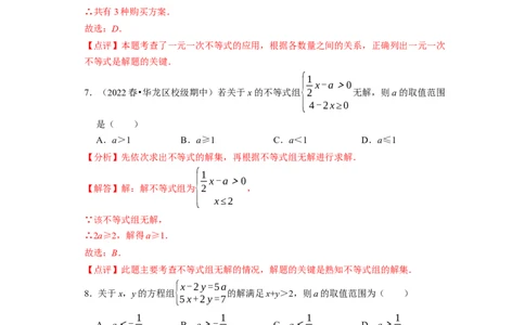 第九章不等式与不等式组章末测试（解析版）_初中数学人教版_7下-初中数学人教版_7下-初中数学人教版（旧版）赠送_07专项讲练