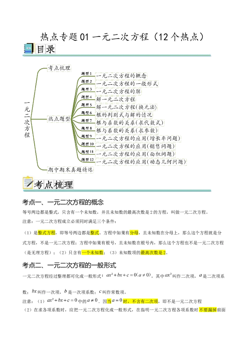 热点专题01一元二次方程（12个热点）（原卷版）_初中数学人教版_9下-初中数学人教版_07专项讲练_2023-2024学年九年级数学全册重难热点提升精讲与过关测试（人教版）