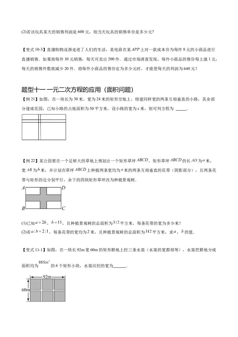 热点专题01一元二次方程（12个热点）（原卷版）_初中数学人教版_9下-初中数学人教版_07专项讲练_2023-2024学年九年级数学全册重难热点提升精讲与过关测试（人教版）