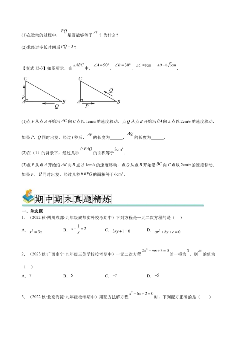 热点专题01一元二次方程（12个热点）（原卷版）_初中数学人教版_9下-初中数学人教版_07专项讲练_2023-2024学年九年级数学全册重难热点提升精讲与过关测试（人教版）