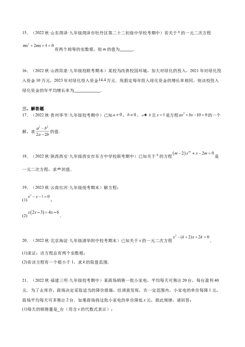 热点专题01一元二次方程（12个热点）（原卷版）_初中数学人教版_9下-初中数学人教版_07专项讲练_2023-2024学年九年级数学全册重难热点提升精讲与过关测试（人教版）