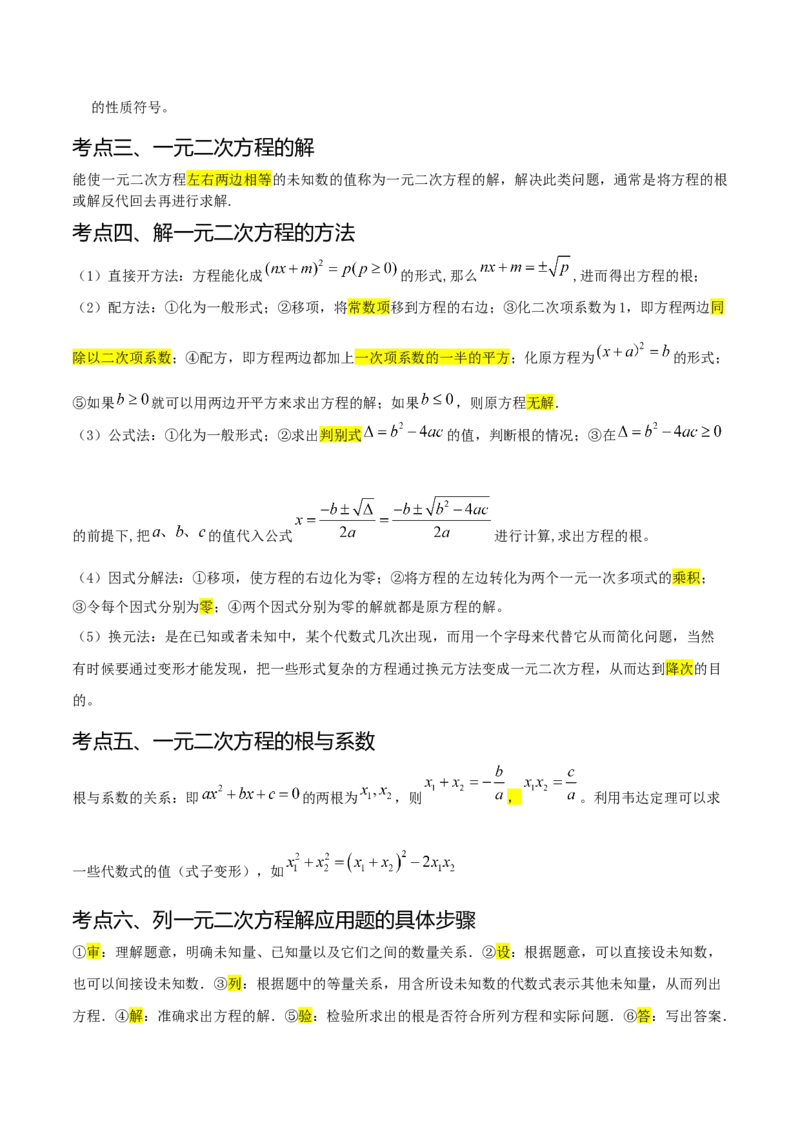 热点专题01一元二次方程（12个热点）（原卷版）_初中数学人教版_9下-初中数学人教版_07专项讲练_2023-2024学年九年级数学全册重难热点提升精讲与过关测试（人教版）