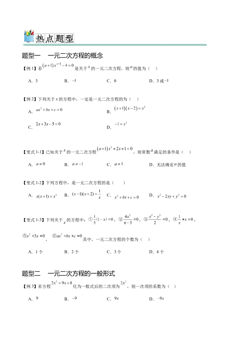 热点专题01一元二次方程（12个热点）（原卷版）_初中数学人教版_9下-初中数学人教版_07专项讲练_2023-2024学年九年级数学全册重难热点提升精讲与过关测试（人教版）