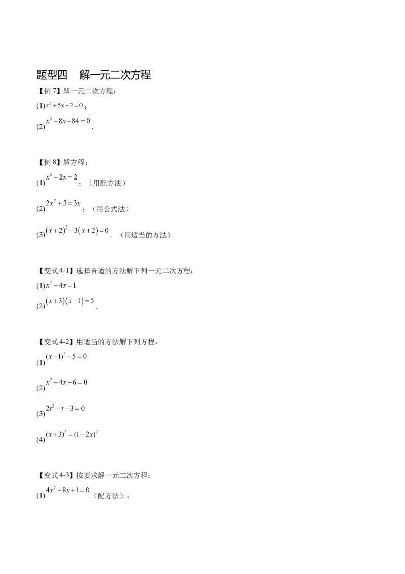 热点专题01一元二次方程（12个热点）（原卷版）_初中数学人教版_9下-初中数学人教版_07专项讲练_2023-2024学年九年级数学全册重难热点提升精讲与过关测试（人教版）