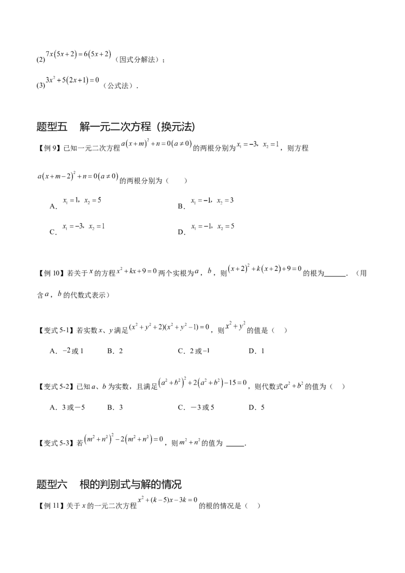 热点专题01一元二次方程（12个热点）（原卷版）_初中数学人教版_9下-初中数学人教版_07专项讲练_2023-2024学年九年级数学全册重难热点提升精讲与过关测试（人教版）