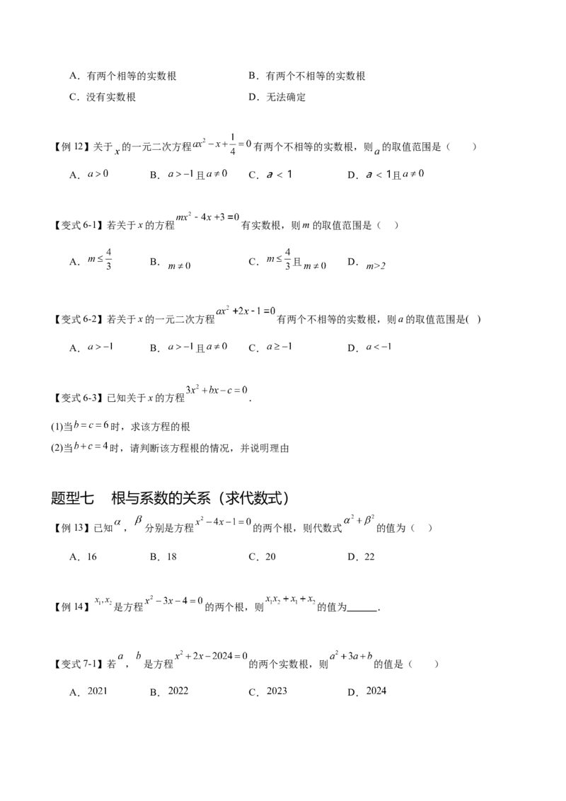 热点专题01一元二次方程（12个热点）（原卷版）_初中数学人教版_9下-初中数学人教版_07专项讲练_2023-2024学年九年级数学全册重难热点提升精讲与过关测试（人教版）