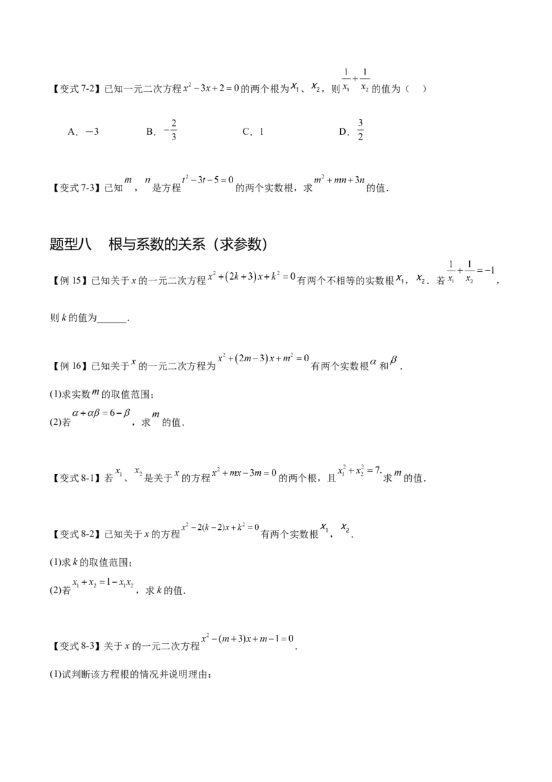热点专题01一元二次方程（12个热点）（原卷版）_初中数学人教版_9下-初中数学人教版_07专项讲练_2023-2024学年九年级数学全册重难热点提升精讲与过关测试（人教版）