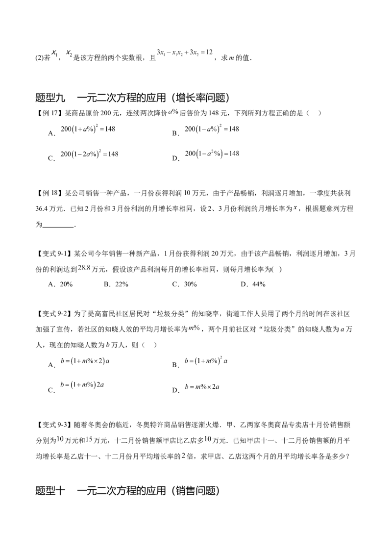 热点专题01一元二次方程（12个热点）（原卷版）_初中数学人教版_9下-初中数学人教版_07专项讲练_2023-2024学年九年级数学全册重难热点提升精讲与过关测试（人教版）