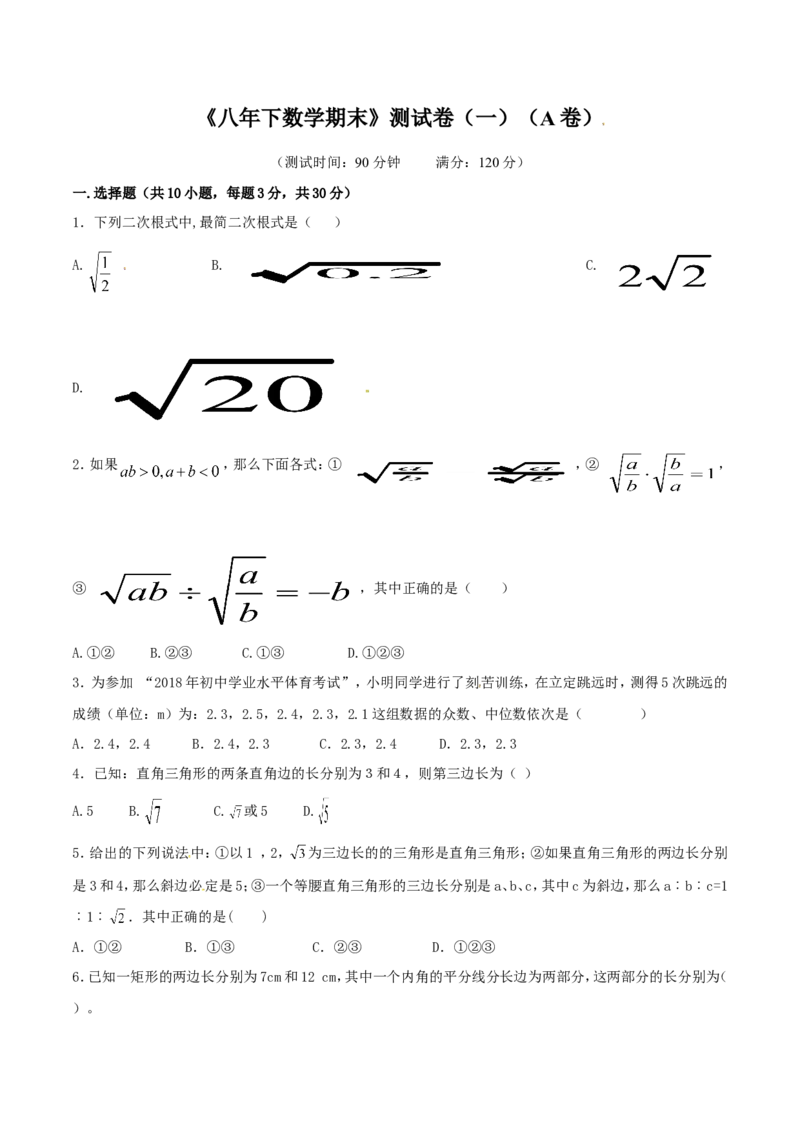 期末测试卷01（A卷）_初中数学人教版_八年级数学下册_保存转存之后查看(1)_8下-初中数学人教版（2026春新版持续更新）_旧版-可参考_06习题试卷_4期末试卷