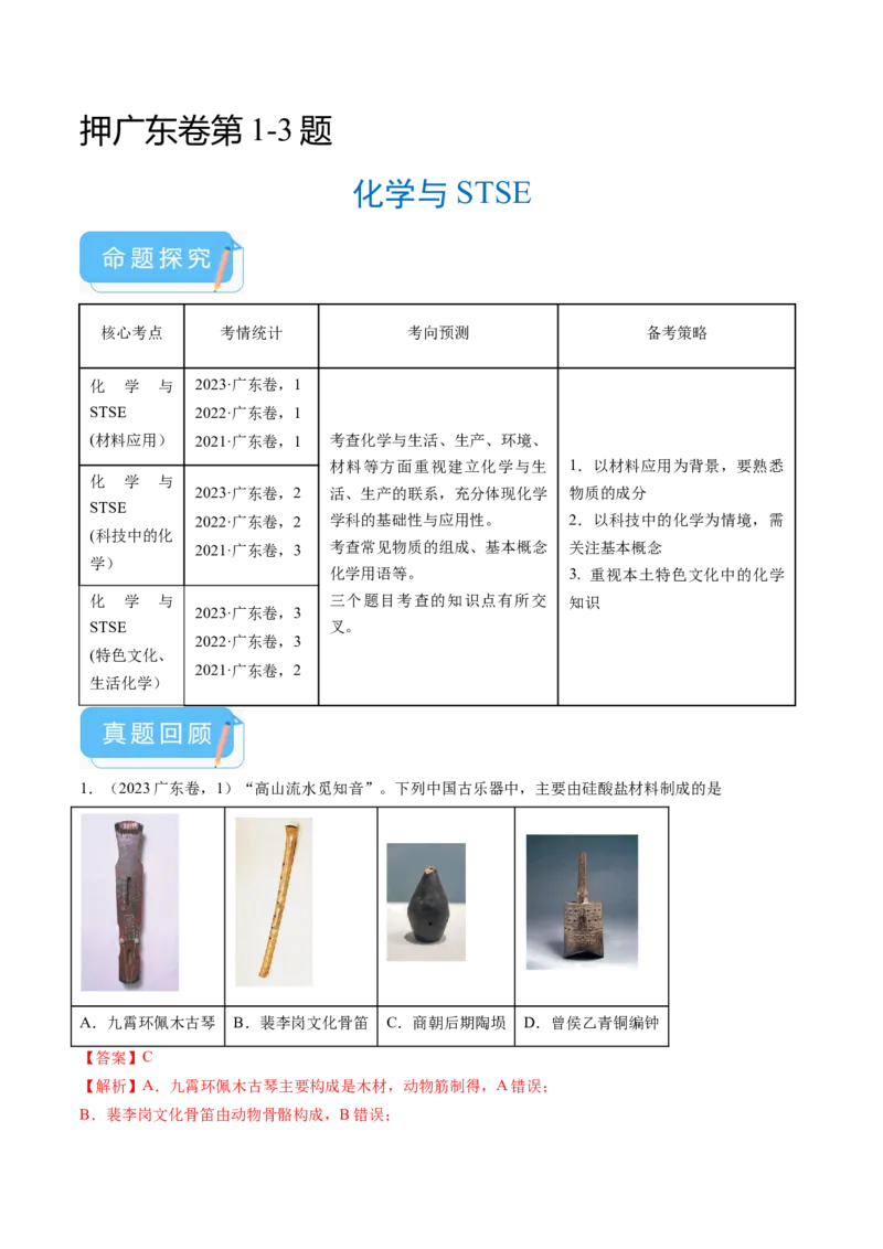 押广东卷第1-3题&nbsp;化学与STSE（解析版）_05高考化学_2024年新高考资料_5.2024三轮冲刺_备战2024年高考化学临考题号押题（广东卷）323301515