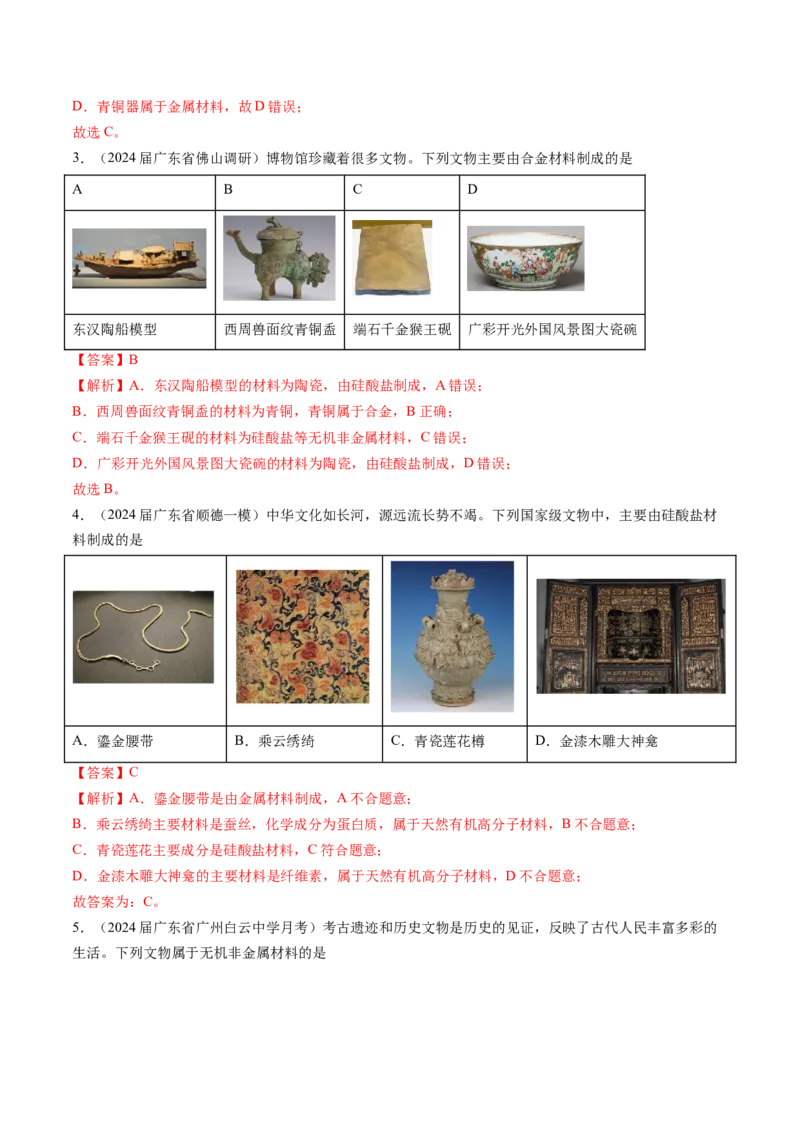 押广东卷第1-3题&nbsp;化学与STSE（解析版）_05高考化学_2024年新高考资料_5.2024三轮冲刺_备战2024年高考化学临考题号押题（广东卷）323301515