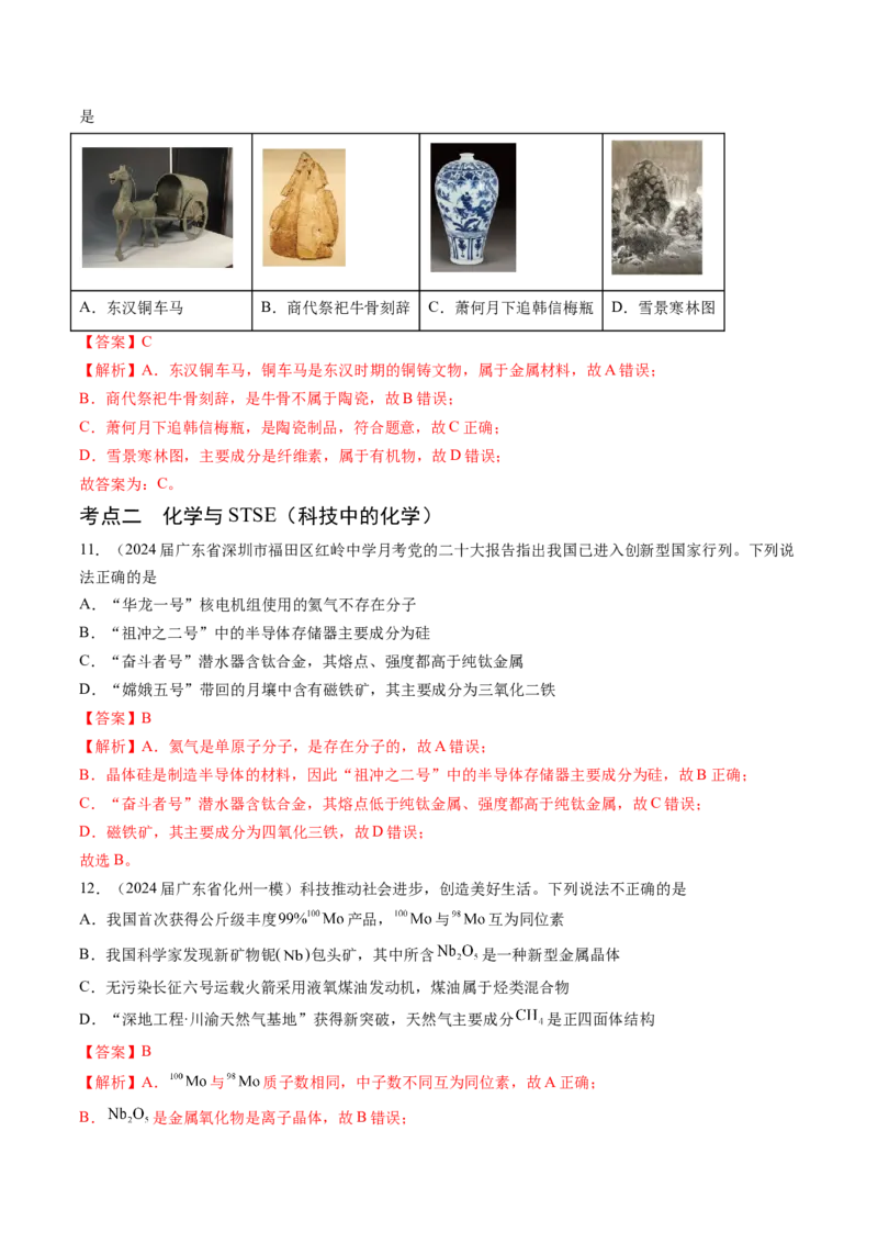 押广东卷第1-3题&nbsp;化学与STSE（解析版）_05高考化学_2024年新高考资料_5.2024三轮冲刺_备战2024年高考化学临考题号押题（广东卷）323301515