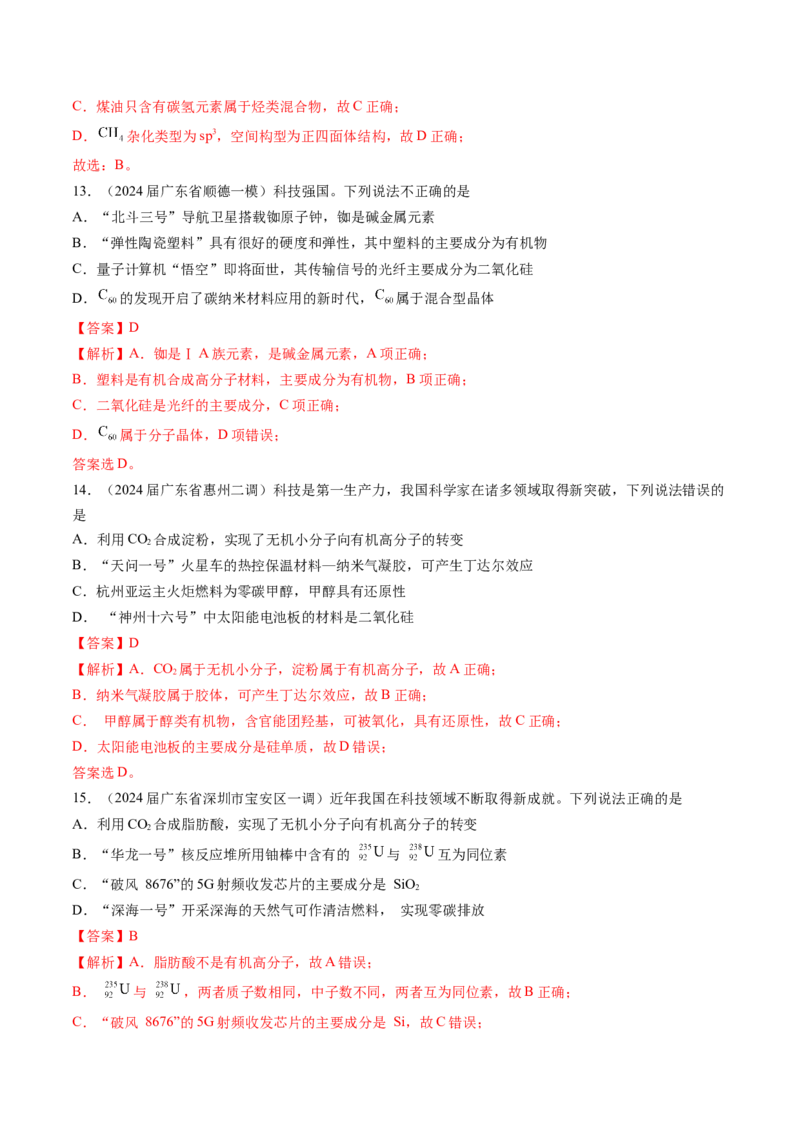 押广东卷第1-3题&nbsp;化学与STSE（解析版）_05高考化学_2024年新高考资料_5.2024三轮冲刺_备战2024年高考化学临考题号押题（广东卷）323301515