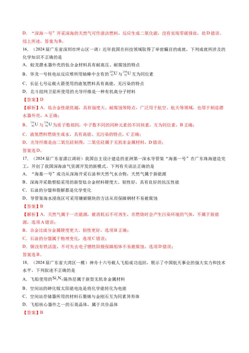 押广东卷第1-3题&nbsp;化学与STSE（解析版）_05高考化学_2024年新高考资料_5.2024三轮冲刺_备战2024年高考化学临考题号押题（广东卷）323301515