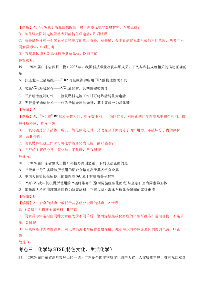 押广东卷第1-3题&nbsp;化学与STSE（解析版）_05高考化学_2024年新高考资料_5.2024三轮冲刺_备战2024年高考化学临考题号押题（广东卷）323301515